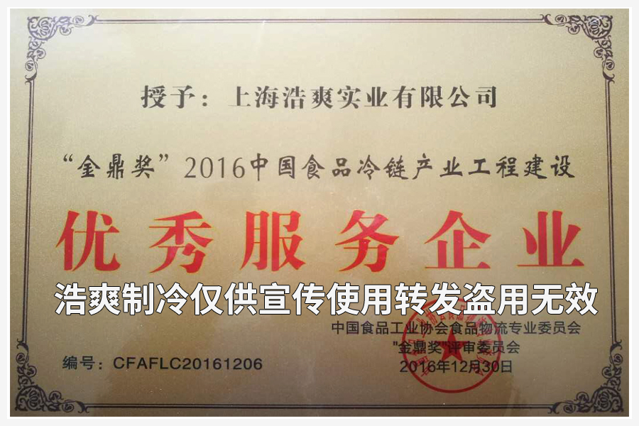 上海浩爽實業有限公司榮獲&ldquo;金鼎獎&rdquo;2016中國食品冷鏈產業工程建設優秀服務企業