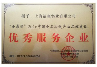 “金鼎獎”2016中國食品冷鏈產(chǎn)業(yè)工程建設