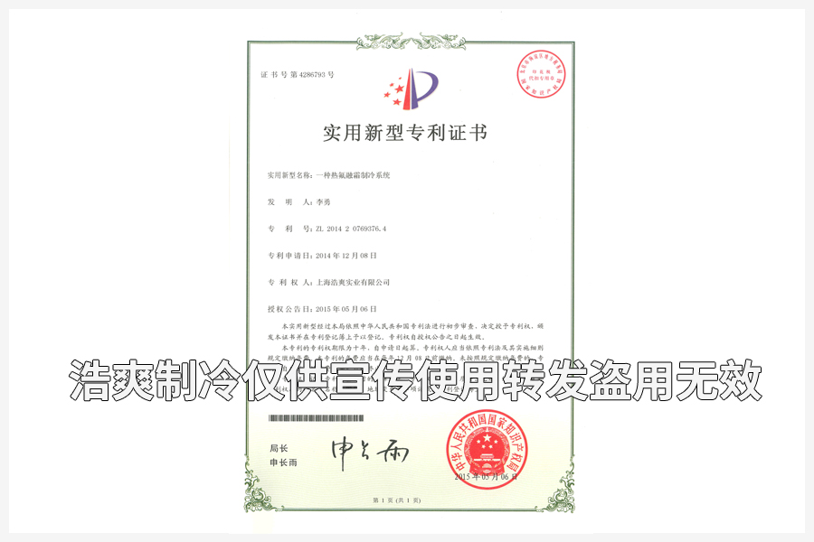 【實用專利證書】熱氟融霜制冷系統
