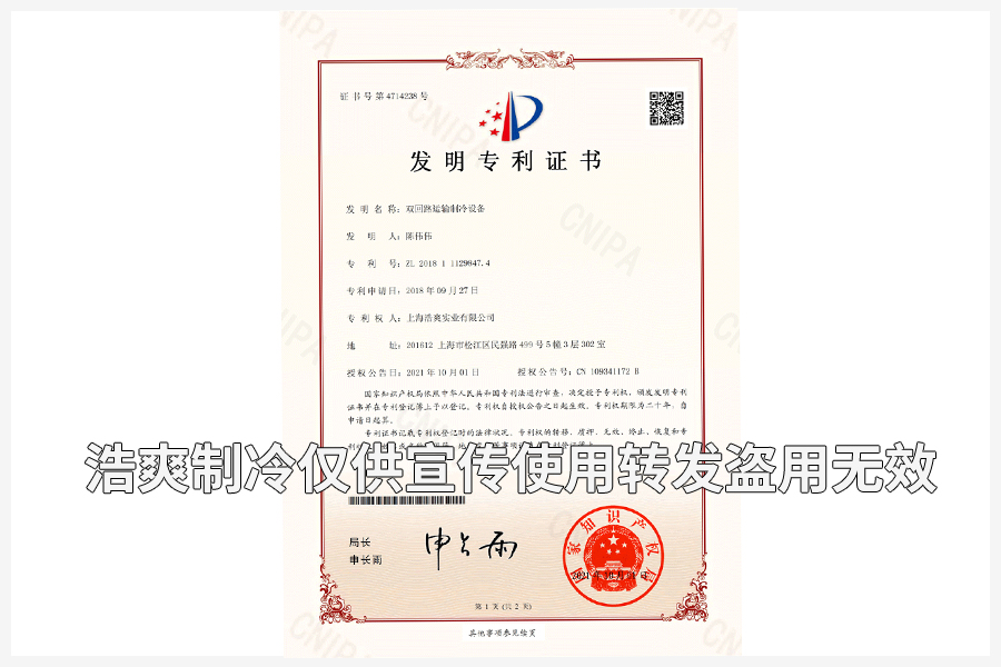 【發明專利證書】雙回路運輸的制冷設備